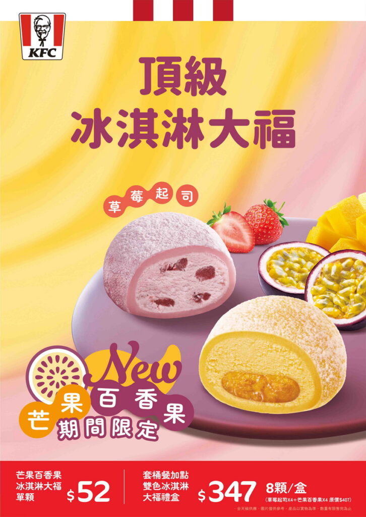 「芒果百香果冰淇淋大福」， Q彈麻糬包著沁涼百香果冰淇淋與香甜芒果醬，跟著KFC一起感受盛夏清涼水果滋味，為味蕾帶來滿滿幸福感吧!