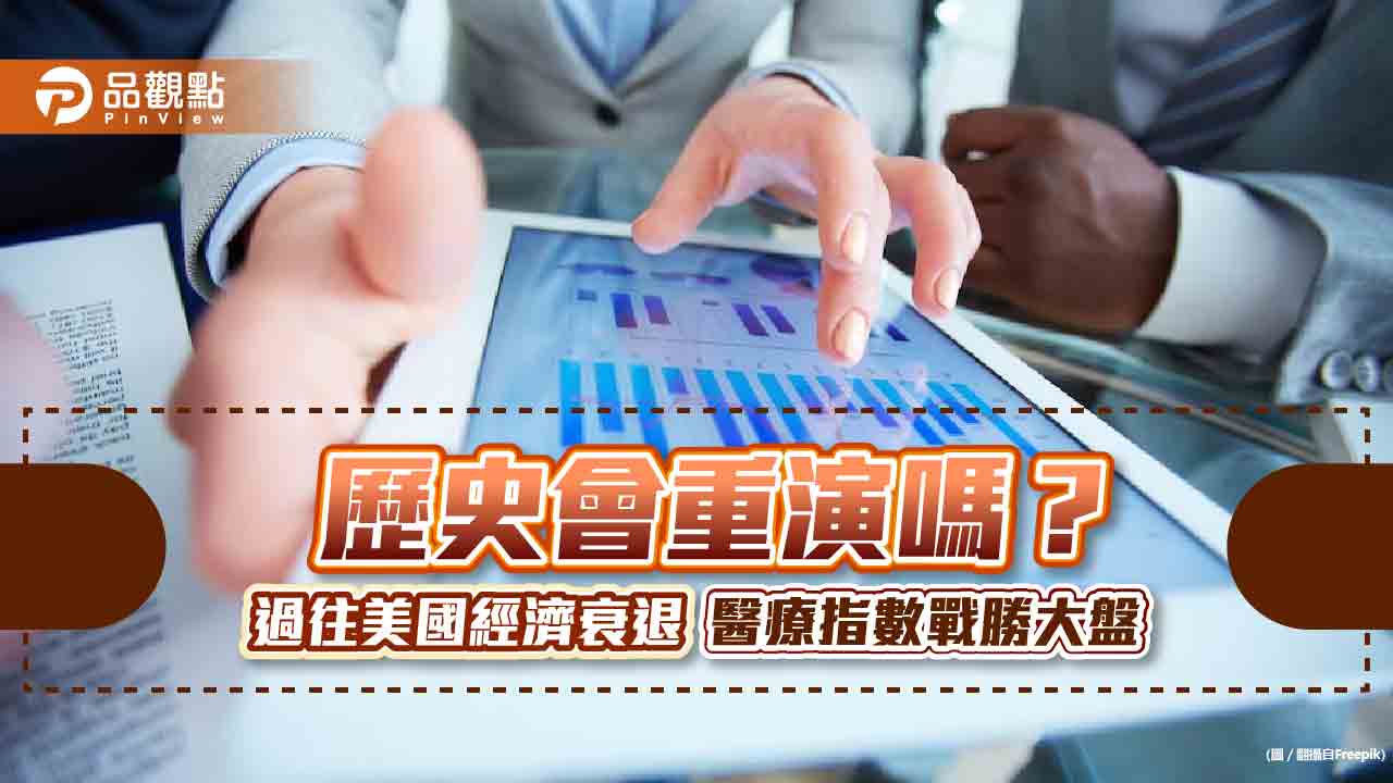 美國醫療生化公司64%首季獲利優於預期　法人看好成經濟衰退的避風港