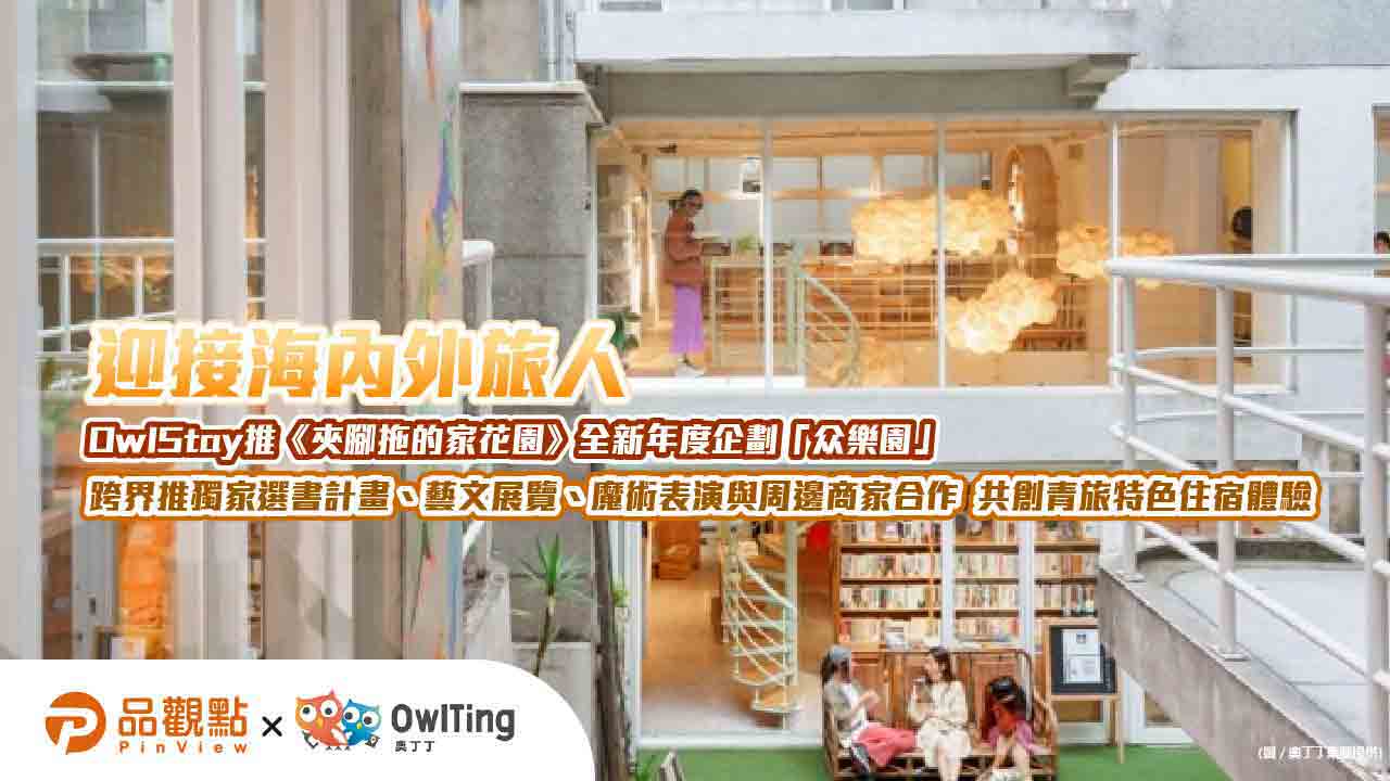 迎接海內外旅人  OwlStay推《夾腳拖的家花園》全新年度企劃「众樂園」 跨界推獨家選書計畫、藝文展覽、魔術表演與周邊商家合作  共創青旅特色住宿體驗