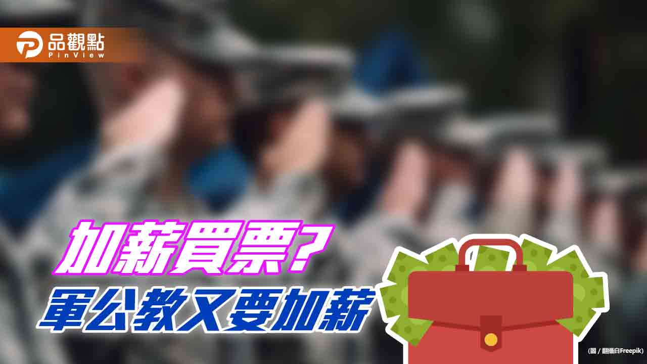 加薪3%以上,選前拉攏軍公教