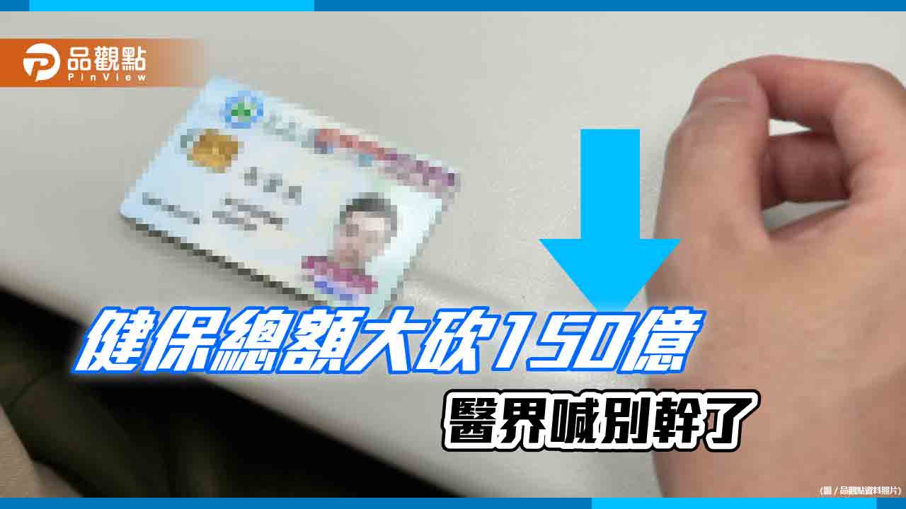 選舉到不敢漲健保費,砍醫生拉選票