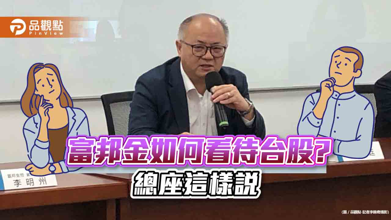 富邦金總經理韓蔚廷:台股「且戰且走」!偏好這類股票 法說會重點一次看