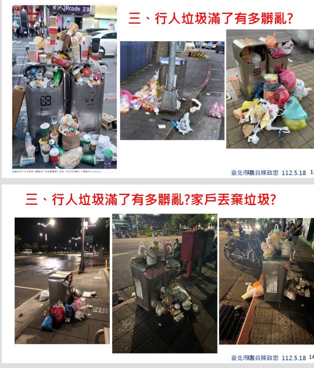 陳政忠質詢時秀出民眾將家中垃圾丟入行人垃圾桶亂象的照片,質疑環保局疏於取締管理。(記者張欽翻攝)