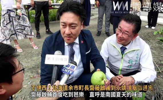 影/ㄛ伊西!北海道余市町長齋藤啟輔到永靖嚐胭脂芭樂