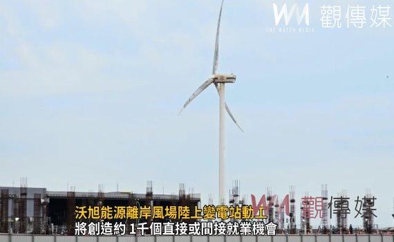 影/沃旭能源離岸風場陸上變電站動工 創造彰化在地1千個就業機會