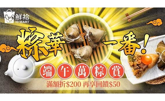 鮮拾2023端午萬粽齊發!『粽華一番 特級有賞5折UP』 5/15開跑
