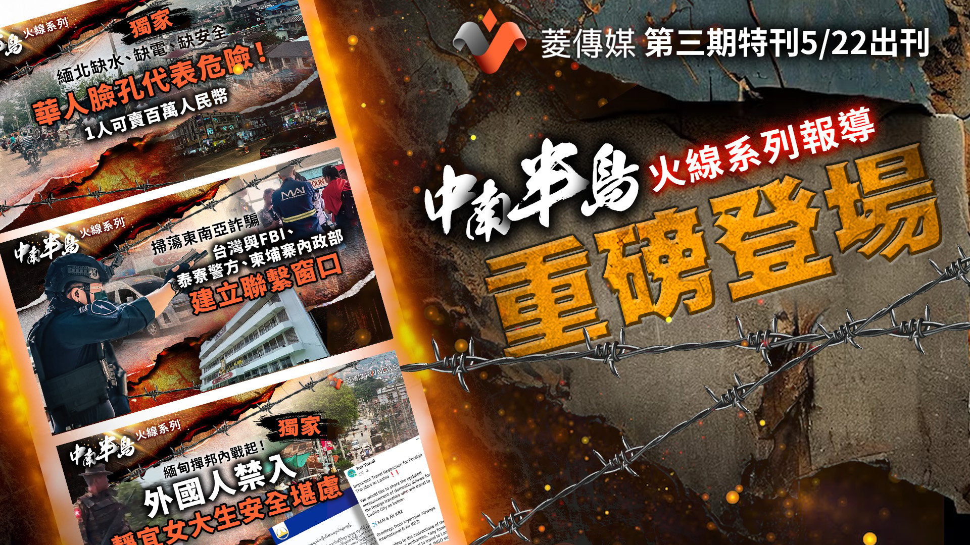 《菱傳媒》第三期特刊5/22出刊　中南半島火線系列報導重磅登場