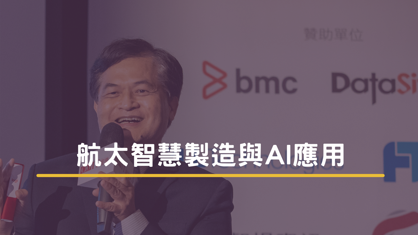 航太智慧製造與AI應用