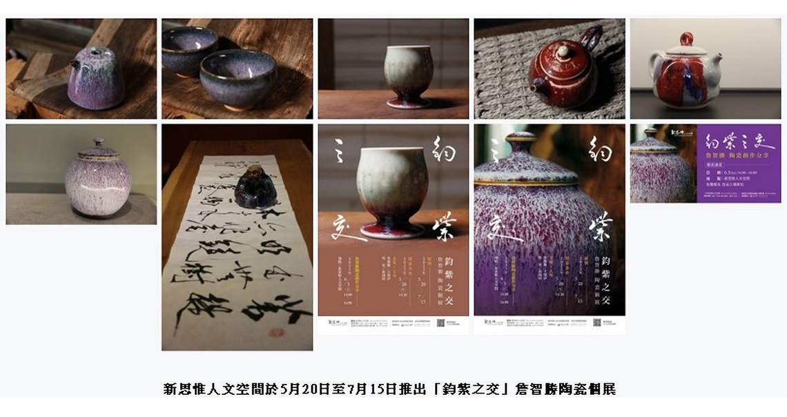 「鈞紫之交」詹智勝陶瓷個展   5/20起新思惟人文空間邀您共賞