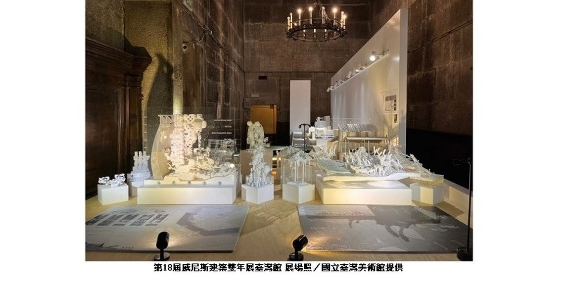 第18屆威尼斯建築雙年展-臺灣館「地景中未完成的協議-台灣改裝」 5/18盛大開幕 5所建築學院攜手展現臺灣地景風貌