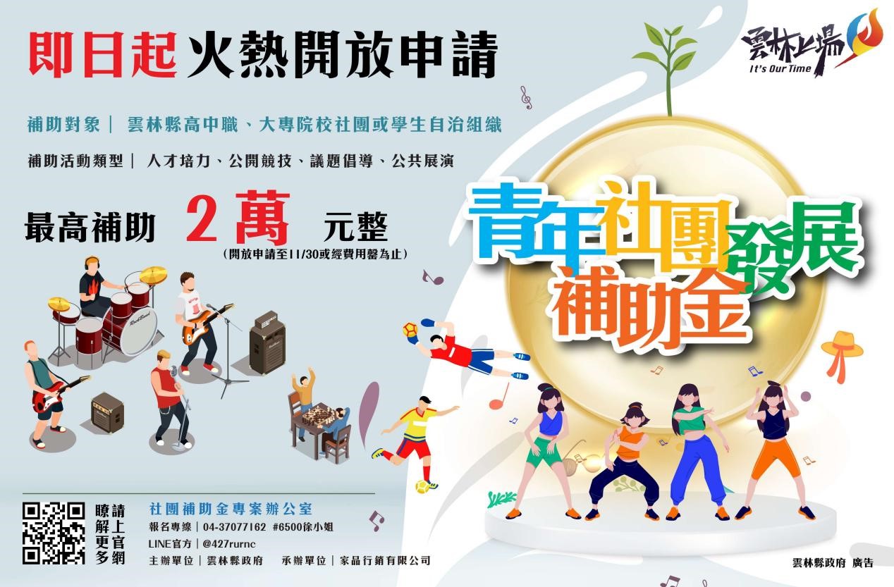 鼓勵學子全方位發展 雲林縣推動青年社團最高補助2萬元 鼓勵學子全方位發展 雲林縣推動青年社團最高補助2萬元