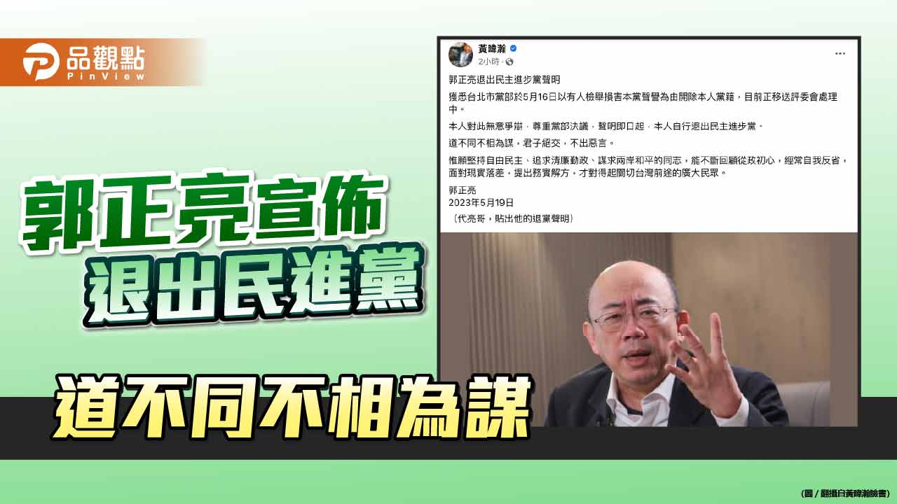 郭正亮宣佈退出民進黨 道不同不相為謀