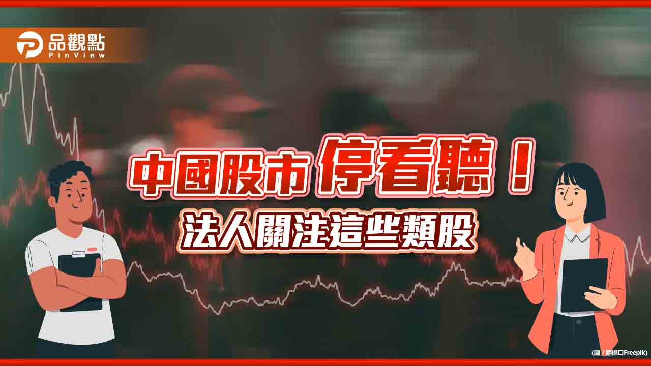 中國股市盤整!法人看好3大類股 建議定期定額佈局中國A股基金