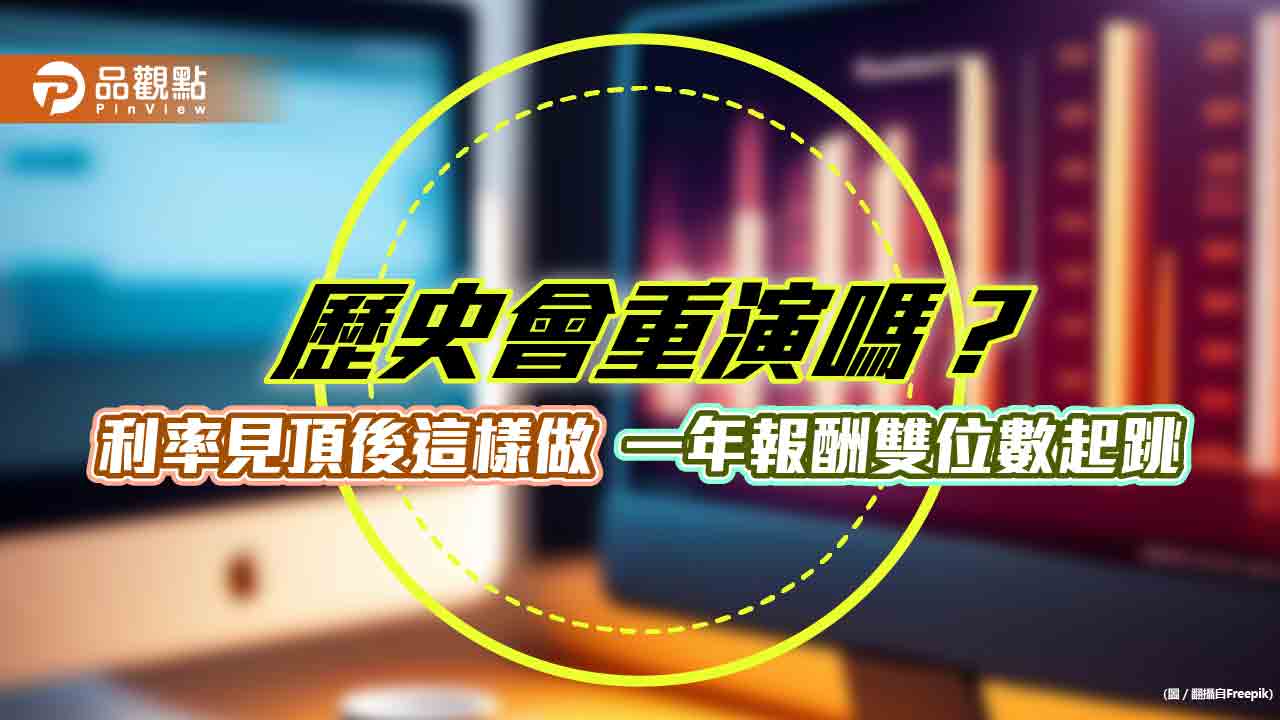 投資等級債卡位佈局!過往利率見頂後持有一年 報酬雙位數起跳