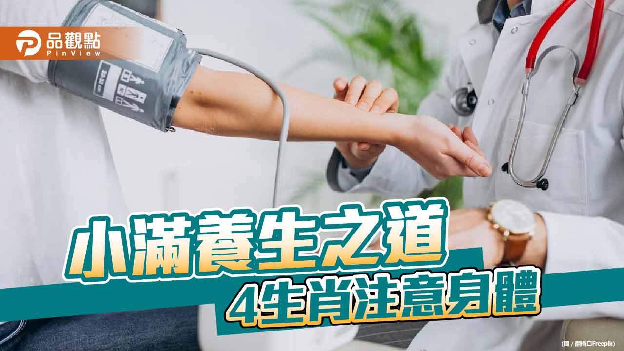 「小滿」養生之道,4生肖注意身體
