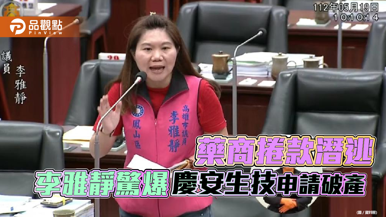 高市議員李雅靜爆慶安生技申請破產 受害藥局求償無門