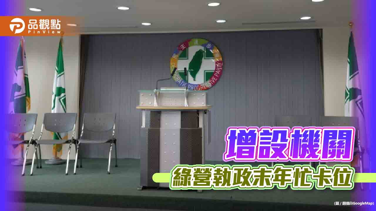 組識增肥,民進黨執政末年卡位留位子