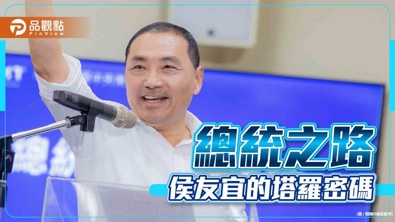 侯友宜會是2024總統嗎?塔羅專家:侯友宜事業有望更上一層樓