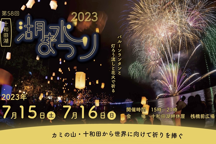 十和田湖湖水祭最早從1965年起舉辦,今年迎來第58屆。 圖:十和田奧入瀨觀光機構/來源
