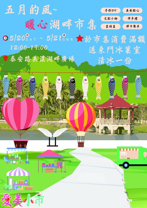 溫馨登場/美濃湖畔市集5/20-21 消費滿額請吃冰消暑