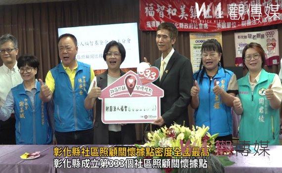 影／遍地開花！彰化縣社區照顧關懷據點密度全國最高