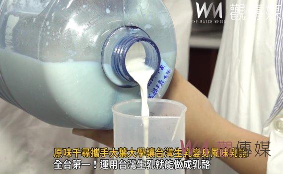 影/獨特風味!原味千尋攜手大葉大學讓台灣生乳變身風味乳酪