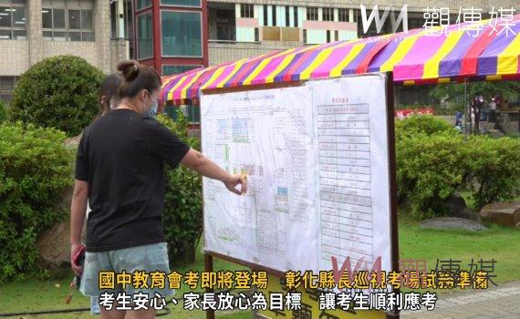影/國中教育會考即將登場 彰化縣長王惠美巡視考場試務準備
