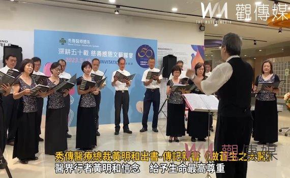 影/秀傳醫療總裁黃明和出書-傳記新書《做蒼生之大醫》
