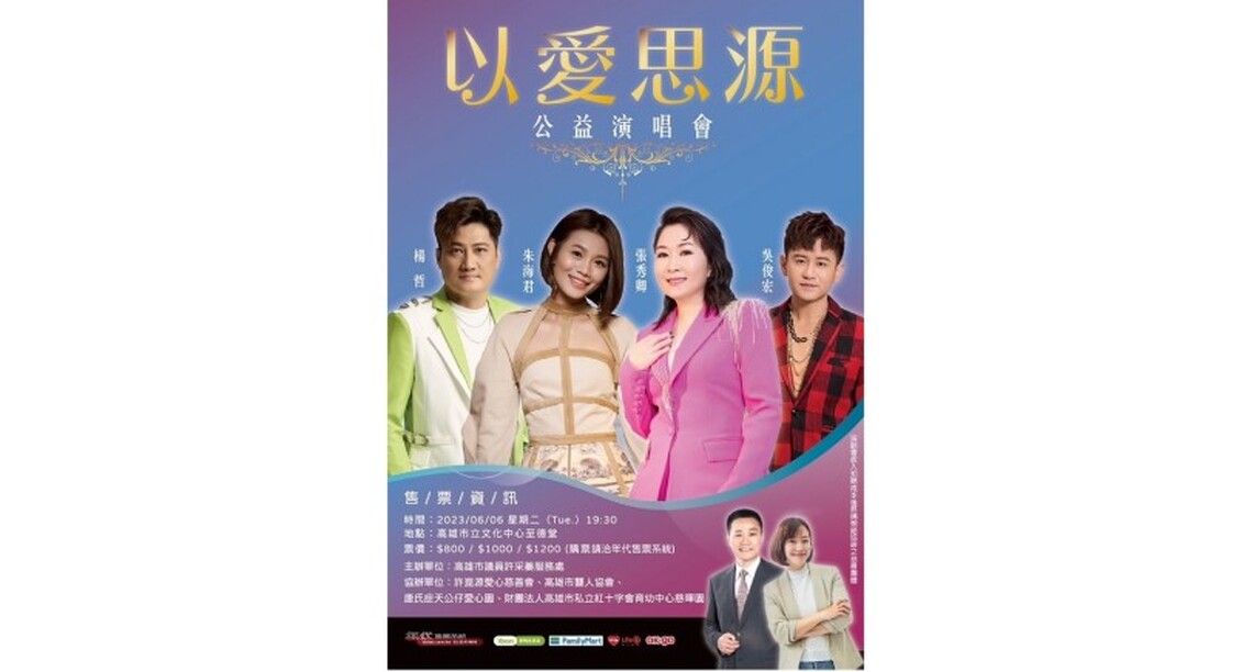 《以愛思源公益演唱會》6/6文化中心登場 許采蓁邀大家一起來追憶熱心公益的許議長
