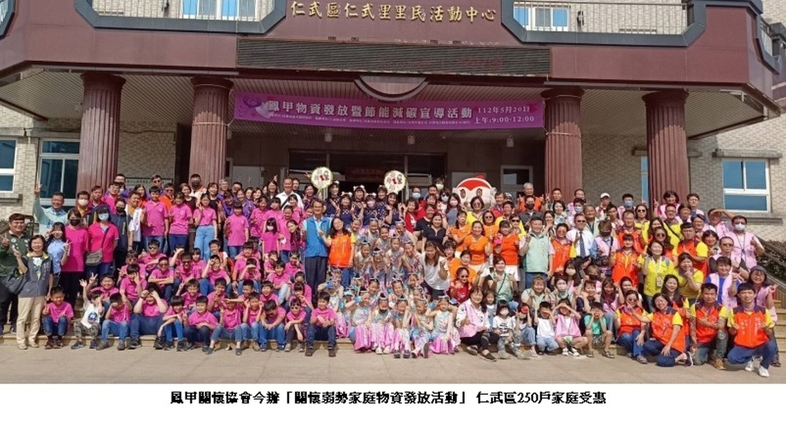 鳳甲關懷協會今辦「關懷弱勢家庭物資發放活動」 仁武區250戶家庭受惠