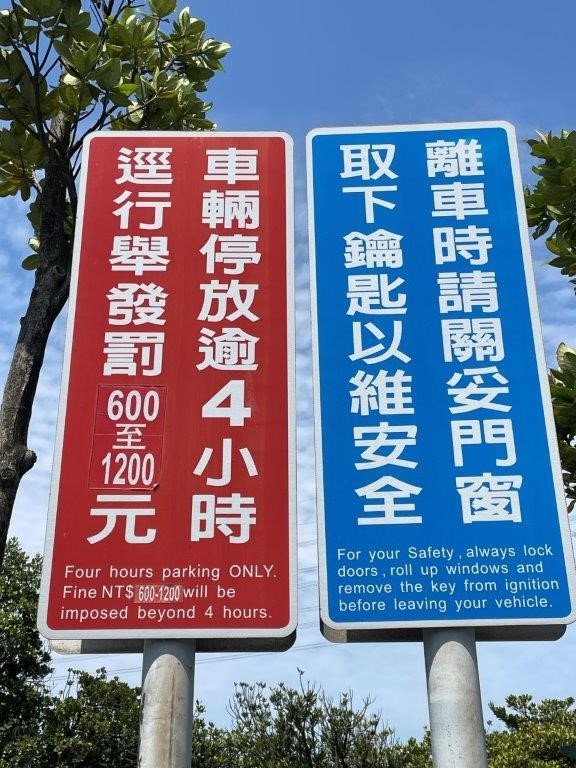 提醒逾時停車4小時舉發標誌牌面（圖：交通部高公局）