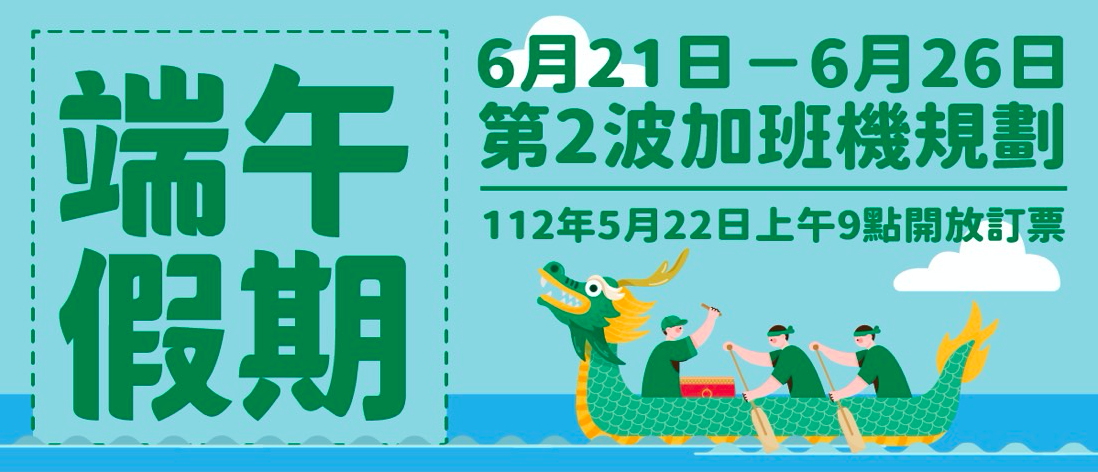 112年端午臺金機票5/22上午9時開放第二波訂位 112年端午臺金機票5/22上午9時開放第二波訂位
