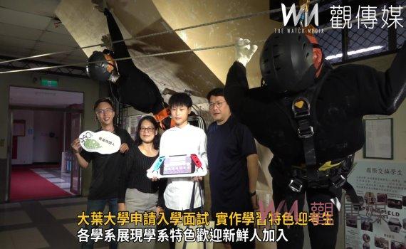 影／大葉大學申請入學面試  產學合作、實作學習特色迎考生