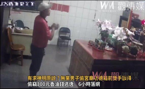 影/有求神明原諒?無業男子偷宮廟功德箱前雙手膜拜
