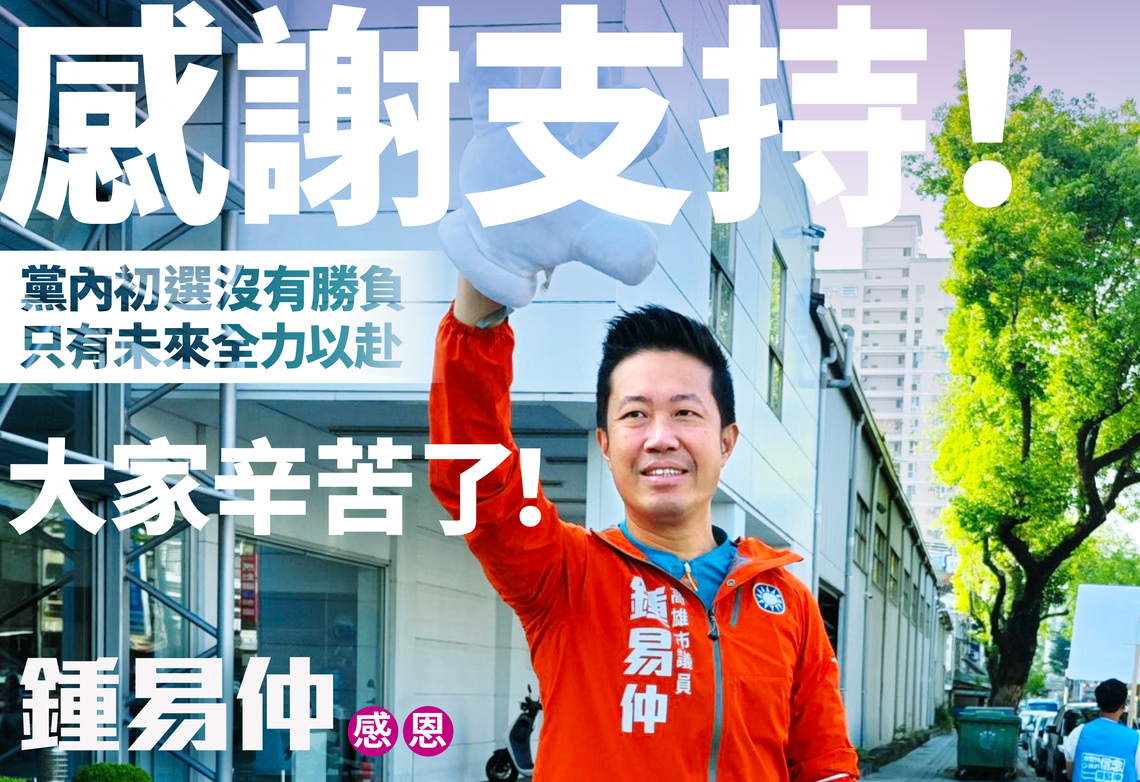 漾新聞|鳳山區初選民調過關 鍾易仲:我要全力爭取為高雄發聲的機會
