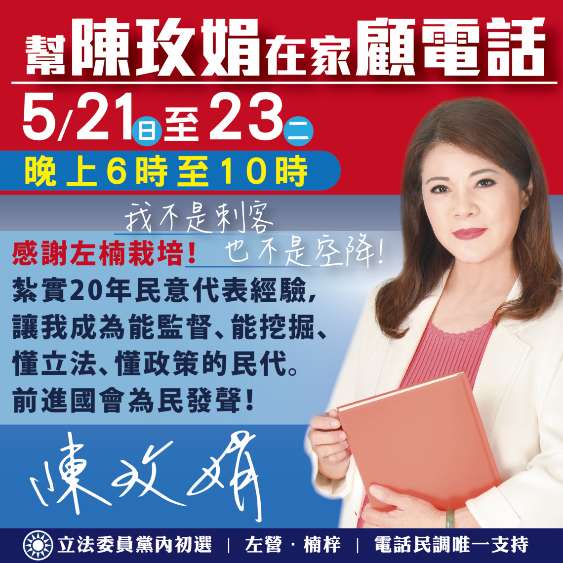 影/跨黨派議員錄影片力挺推薦左楠區立委民調「唯一支持陳玫娟」/漾新聞