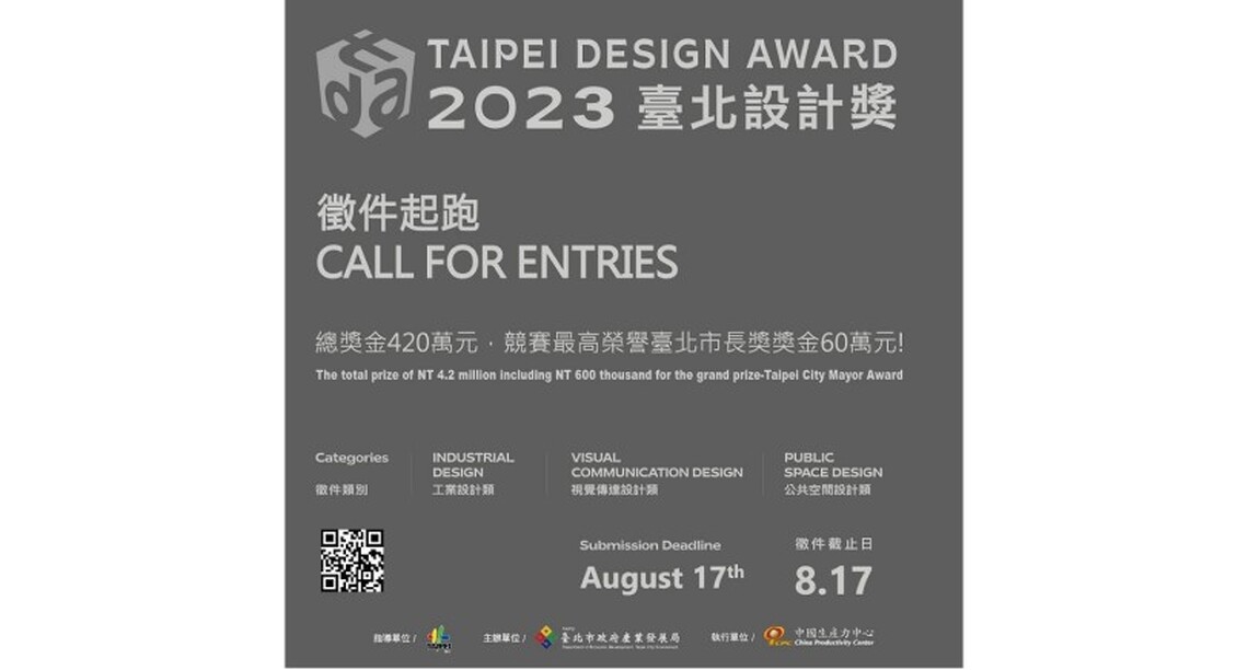 「2023臺北設計獎」徵件啟動! 總獎金超過420萬元!