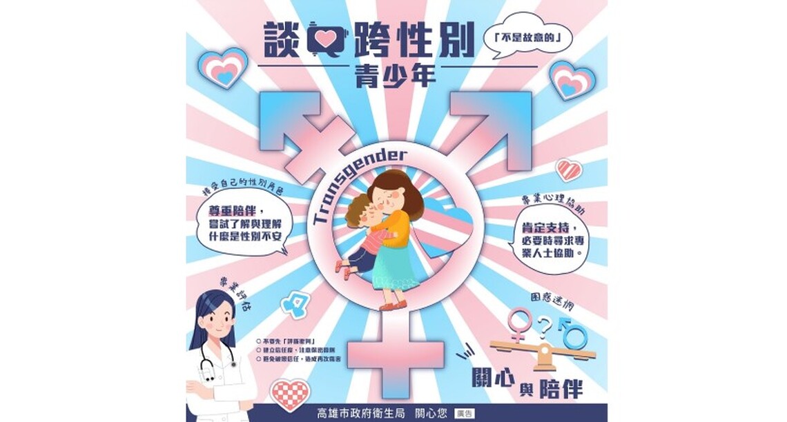 理解包容跨性別青少年 以關心陪伴開拓自信人生