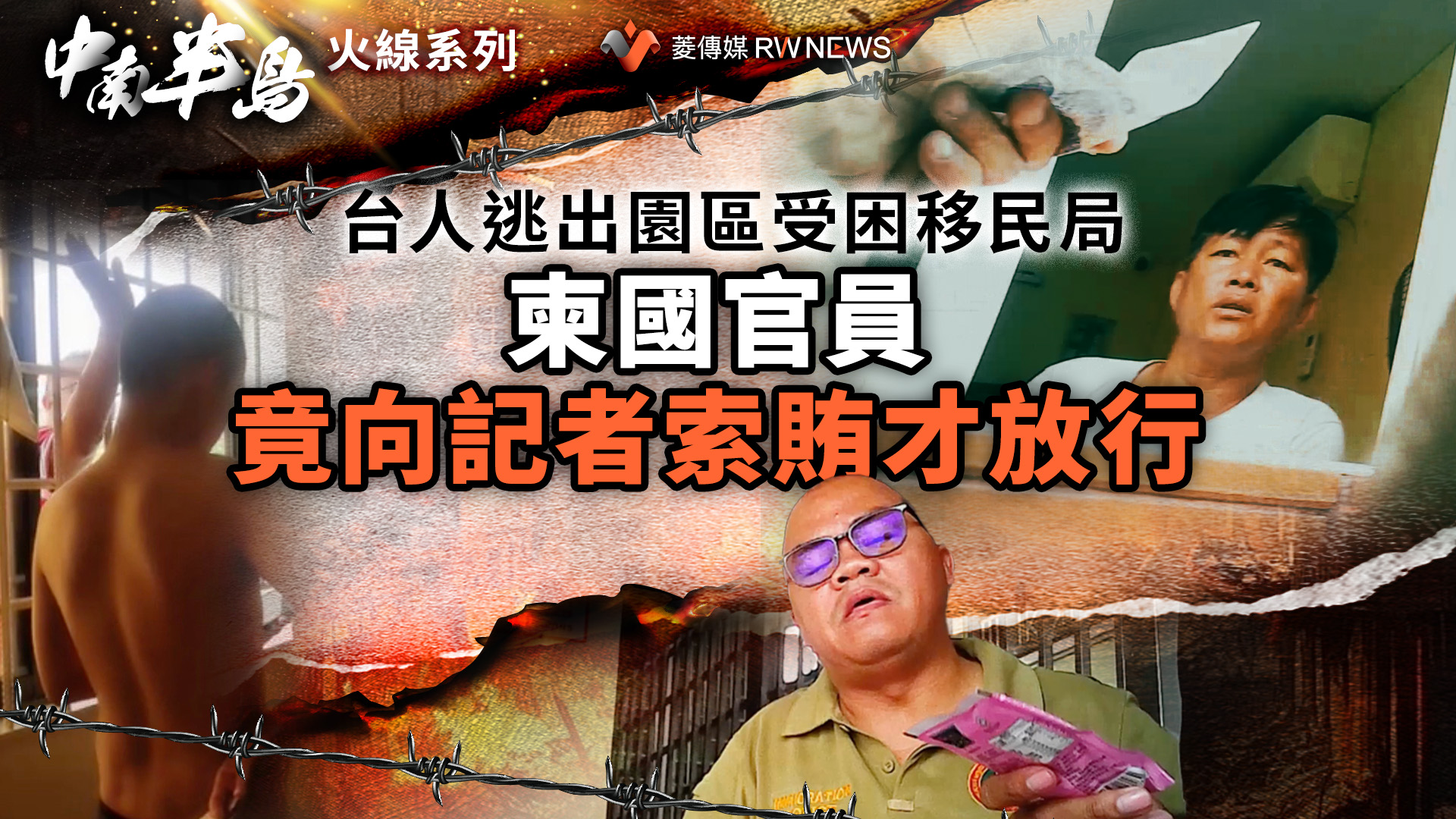 柬台人逃出園區受困移民局 柬國官員竟向記者索賄才放行
