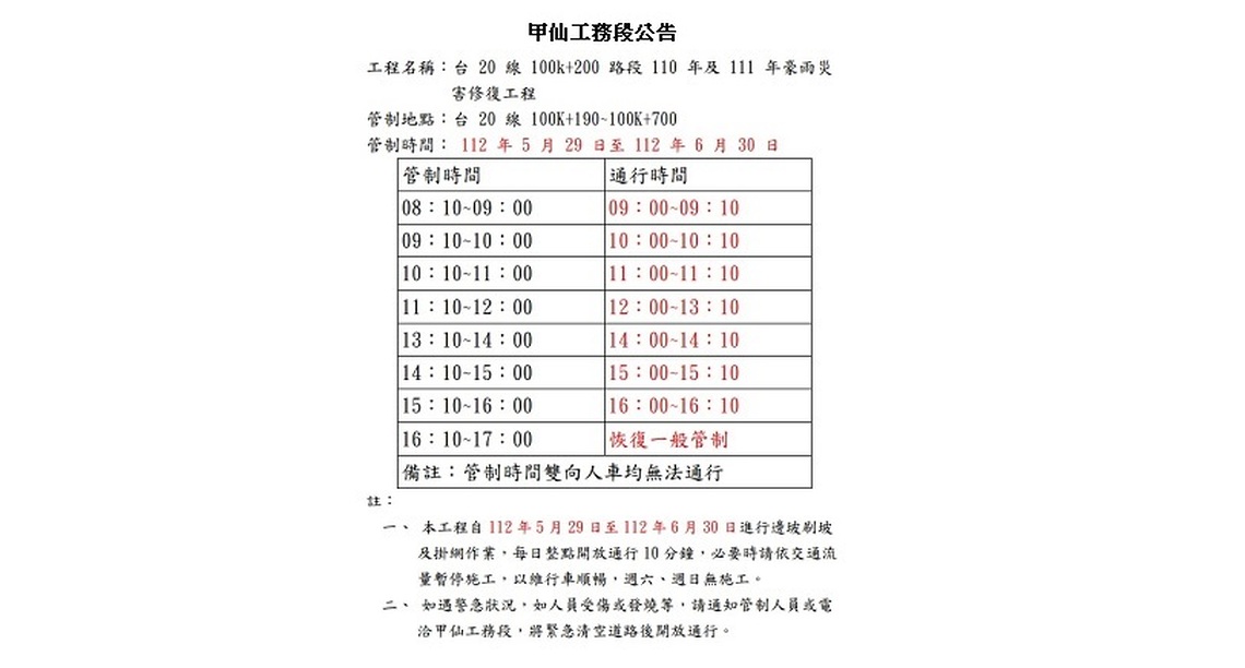 南橫公路梅蘭明隧道路段邊坡施工 實施交通管制