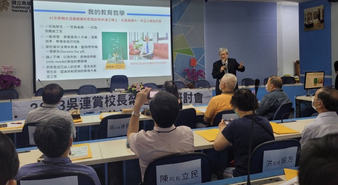 高師大舉辦「吳校長榮退學術研討會」 各界菁英齊聚一堂