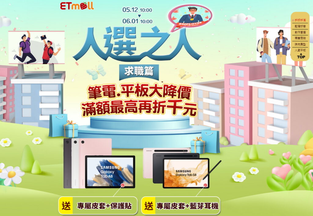 ▲又到了鳳凰花開的畢業季,東森購物網即日起推出新鮮人求職「人選之人」推薦商品限時降價優惠,這些商品包括筆記型電腦、手機和平板等,消費滿額最高再折千元。