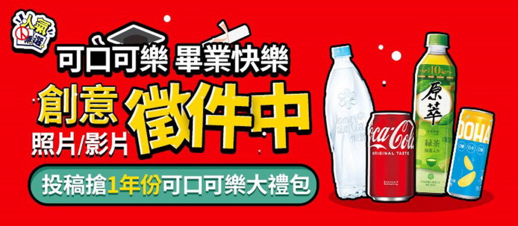 ▲迎接6月畢業季,東森購物網舉辦【可口可樂,畢業快樂】的投稿活動,從即日起持續至5月31日。歡迎畢業生們通過影片或照片記錄下與好友一起度過的難忘時光,參與投票還有機會抽中一年份的可口可樂飲料大禮包。