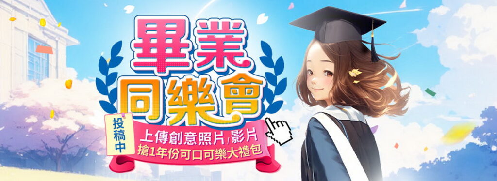 ▲迎接6月畢業季,東森購物網舉辦【可口可樂,畢業快樂】的投稿活動,從即日起持續至5月31日。歡迎畢業生們通過影片或照片記錄下與好友一起度過的難忘時光,參與投票還有機會抽中一年份的可口可樂飲料大禮包。
