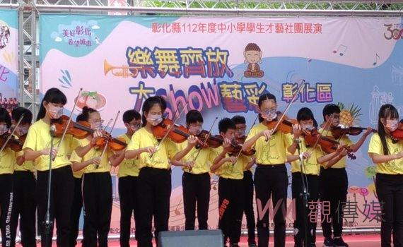 傳遞藝術教育量能　彰化縣112年度中小學學生才藝社團展演