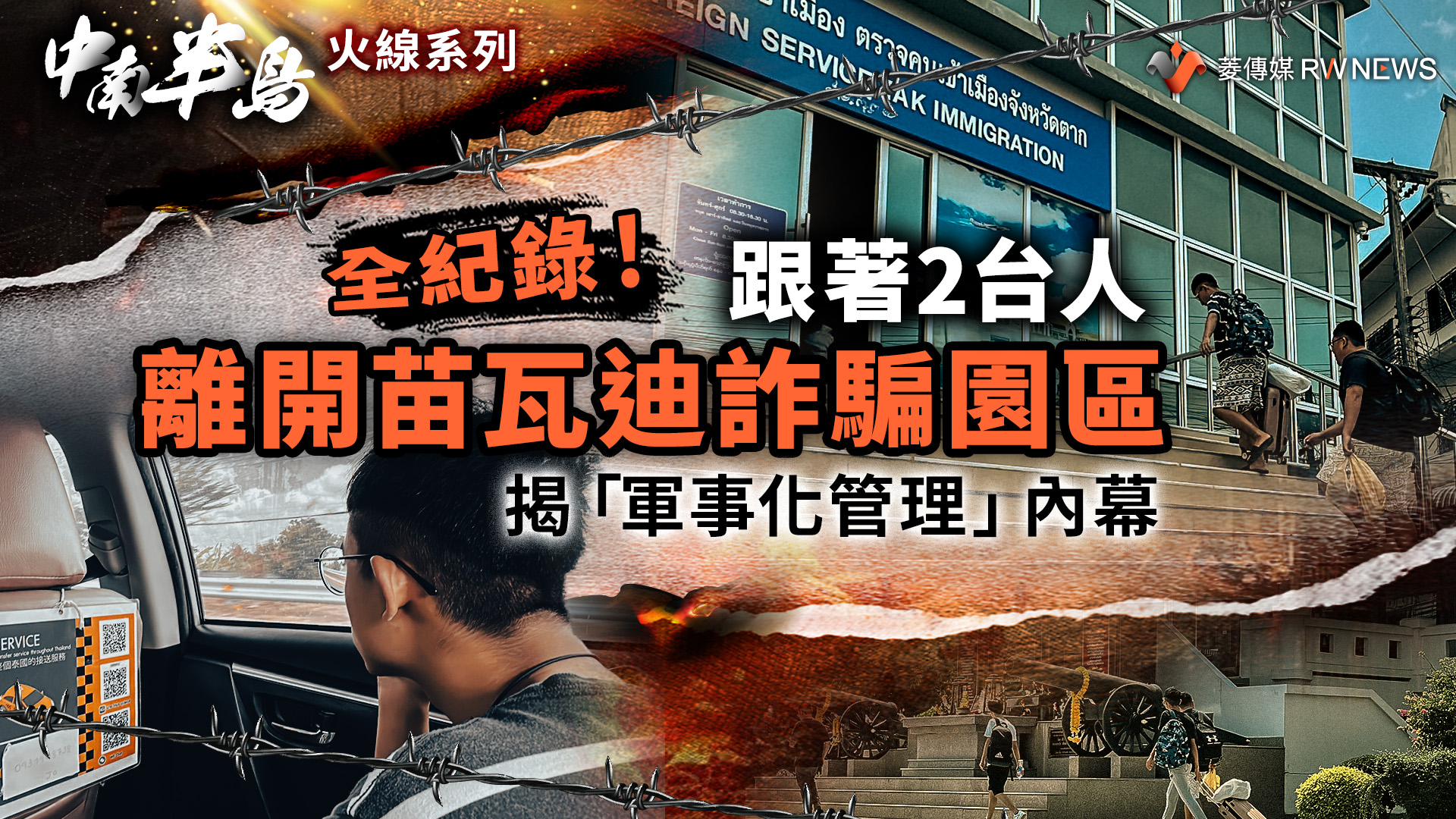 全紀錄!跟著2台人離開苗瓦迪詐騙園區 揭「軍事化管理」內幕