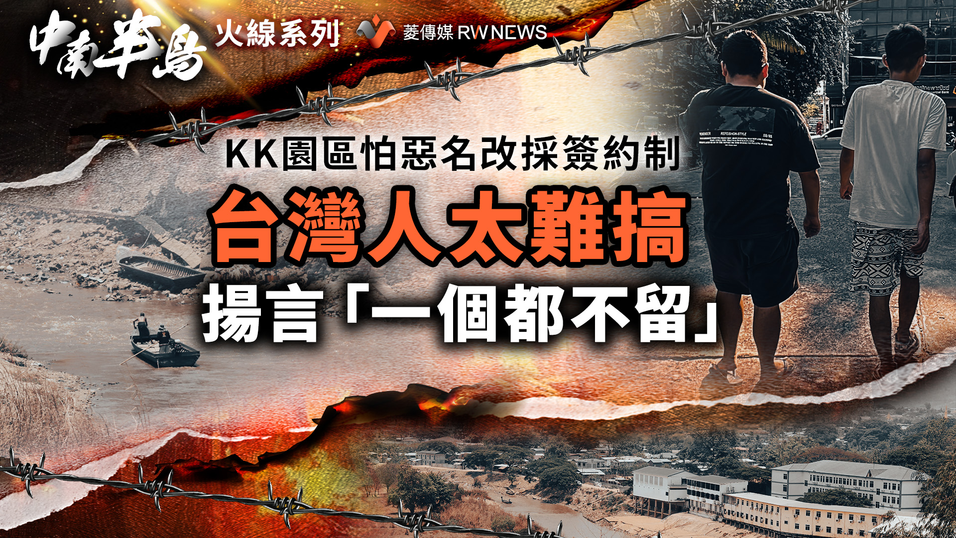 KK園區怕惡名改採簽約制 台灣人太難搞揚言「一個都不留」