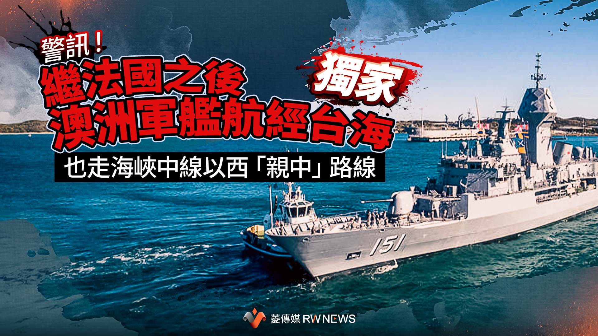 獨家/警訊!繼法國之後澳洲軍艦航經台海 也走海峽中線以西「親中」路線