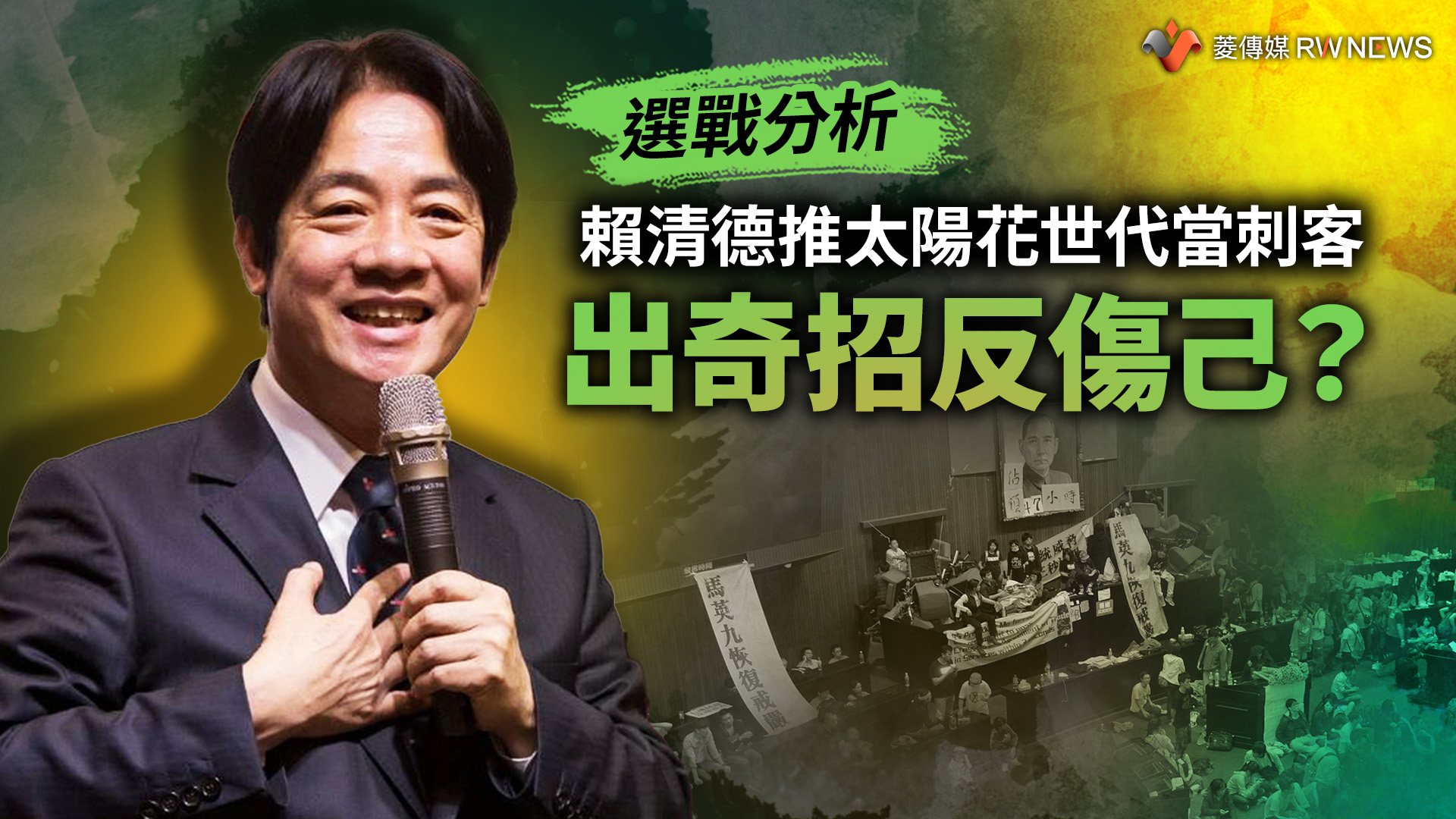 選戰分析/賴清德推太陽花世代當刺客 出奇招反傷己?