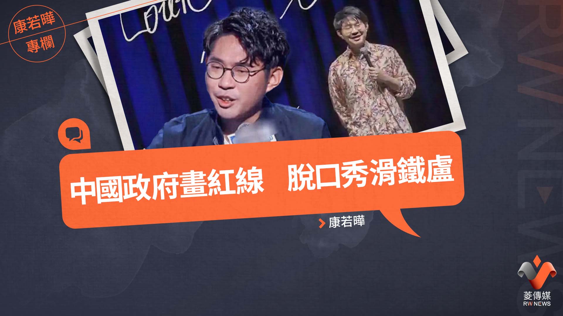 康若曄專欄/中國政府畫紅線 脫口秀滑鐵盧